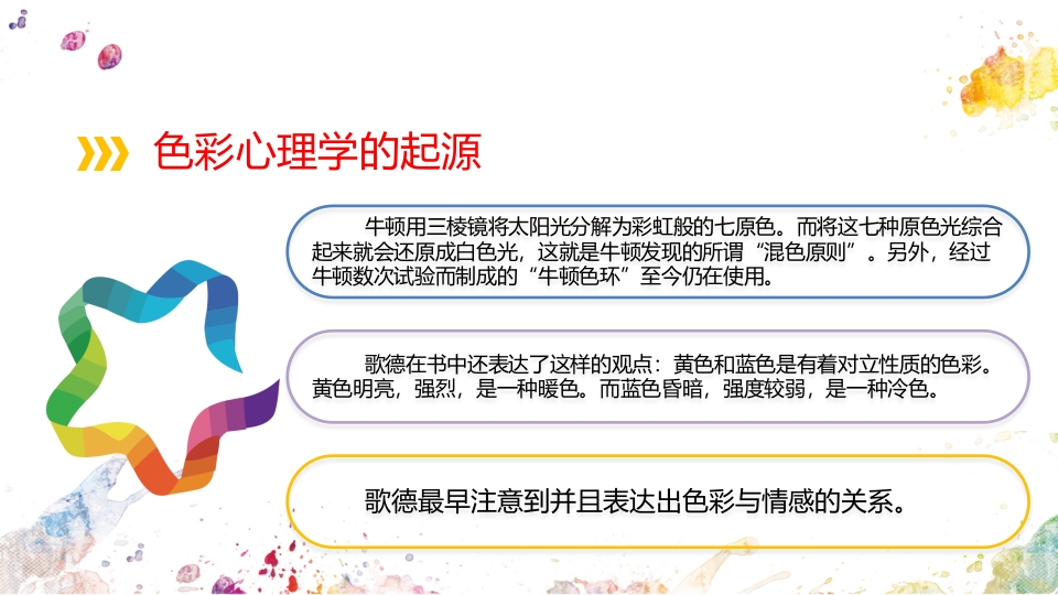 色彩心理学说课PPT课件6
