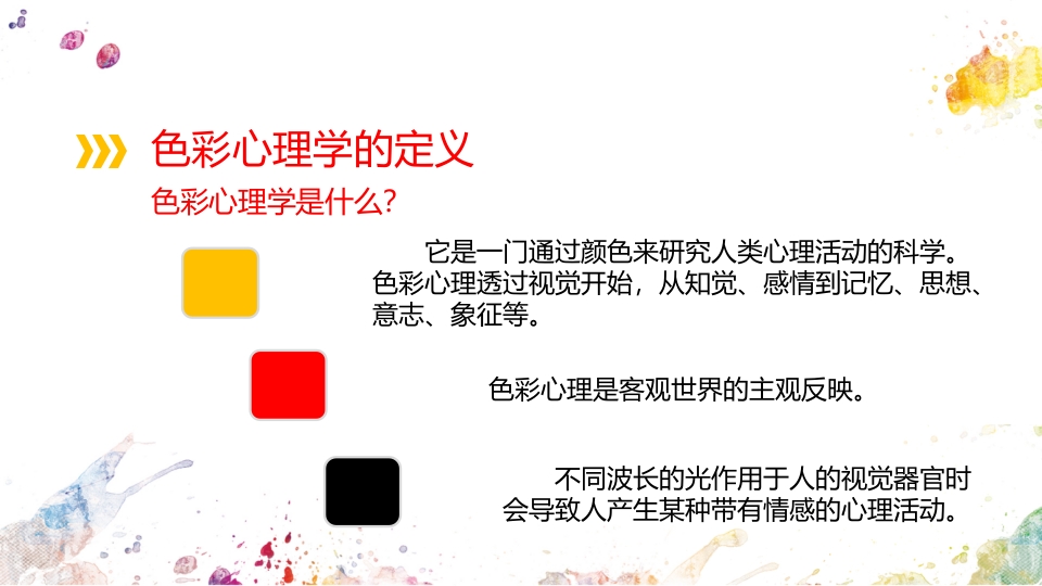 色彩心理学说课PPT课件9