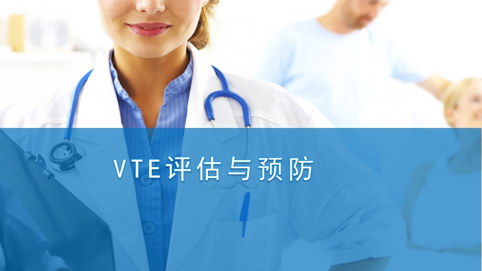 VTE的评估与预防ppt课件1