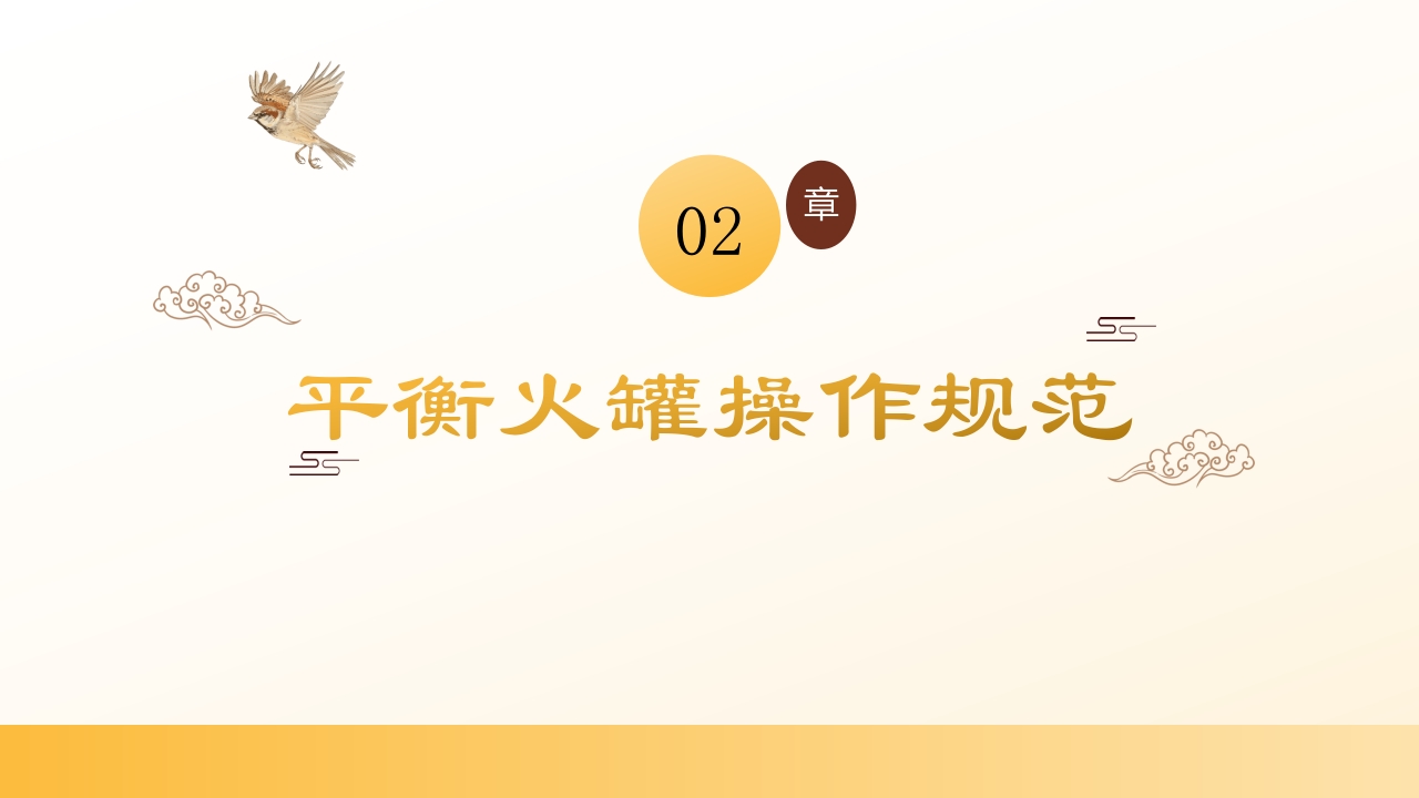 平衡火罐的操作规范及临床应用PPT课件10