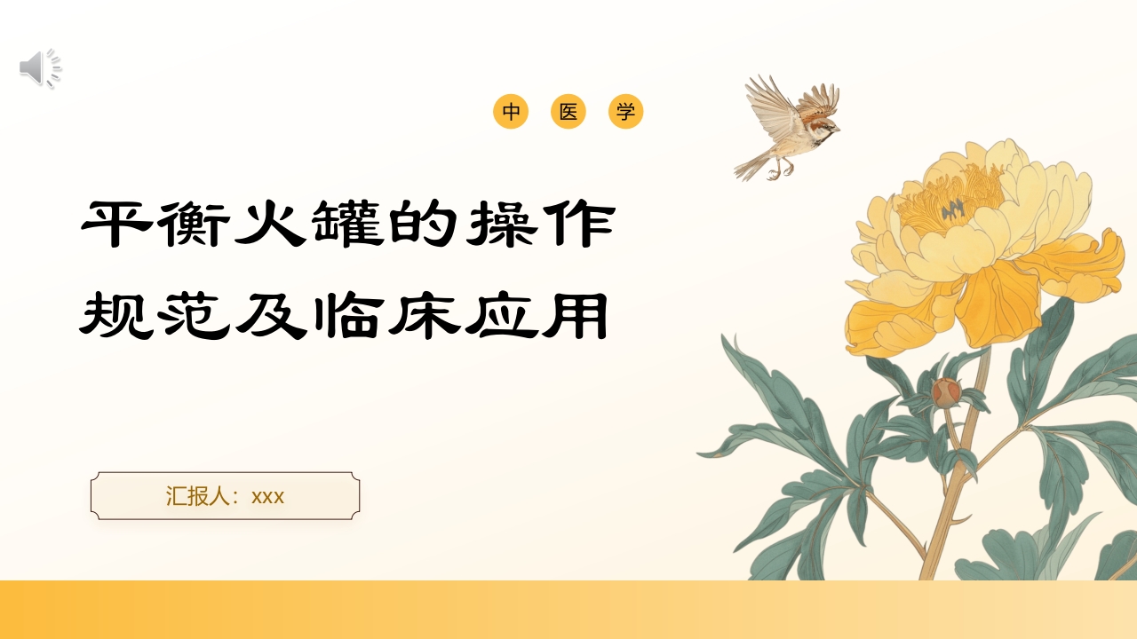 平衡火罐的操作规范及临床应用PPT课件1