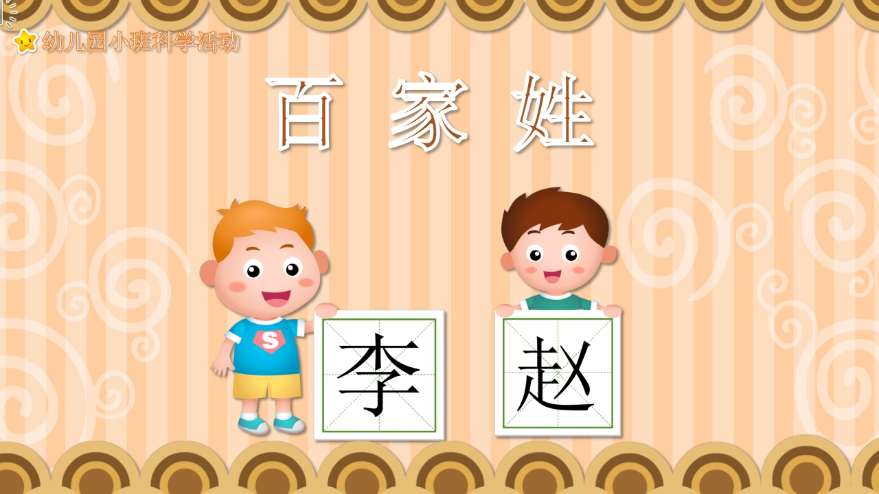《百家姓》幼儿园小班科学活动主题PPT课件1