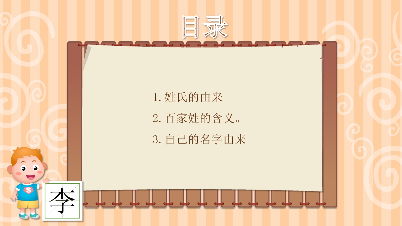 《百家姓》幼儿园小班科学活动主题PPT课件2