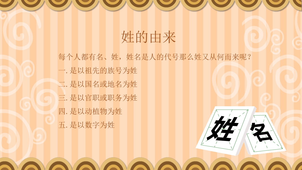 《百家姓》幼儿园小班科学活动主题PPT课件3