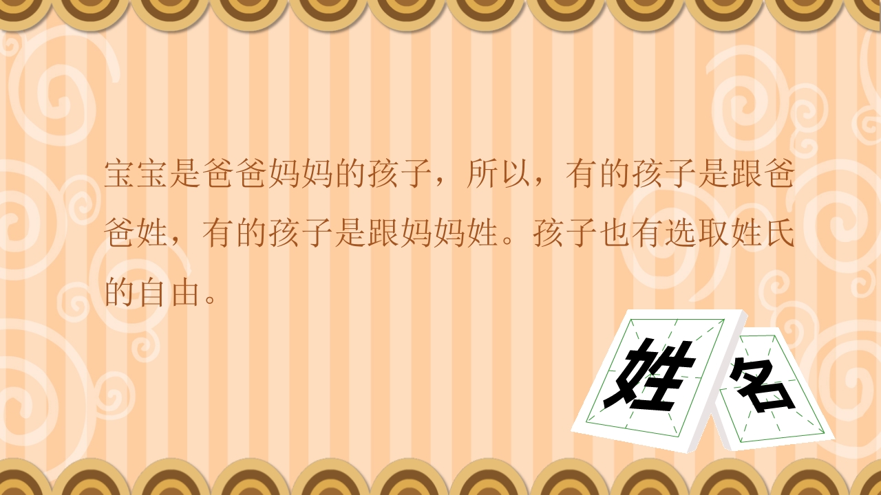 《百家姓》幼儿园小班科学活动主题PPT课件7