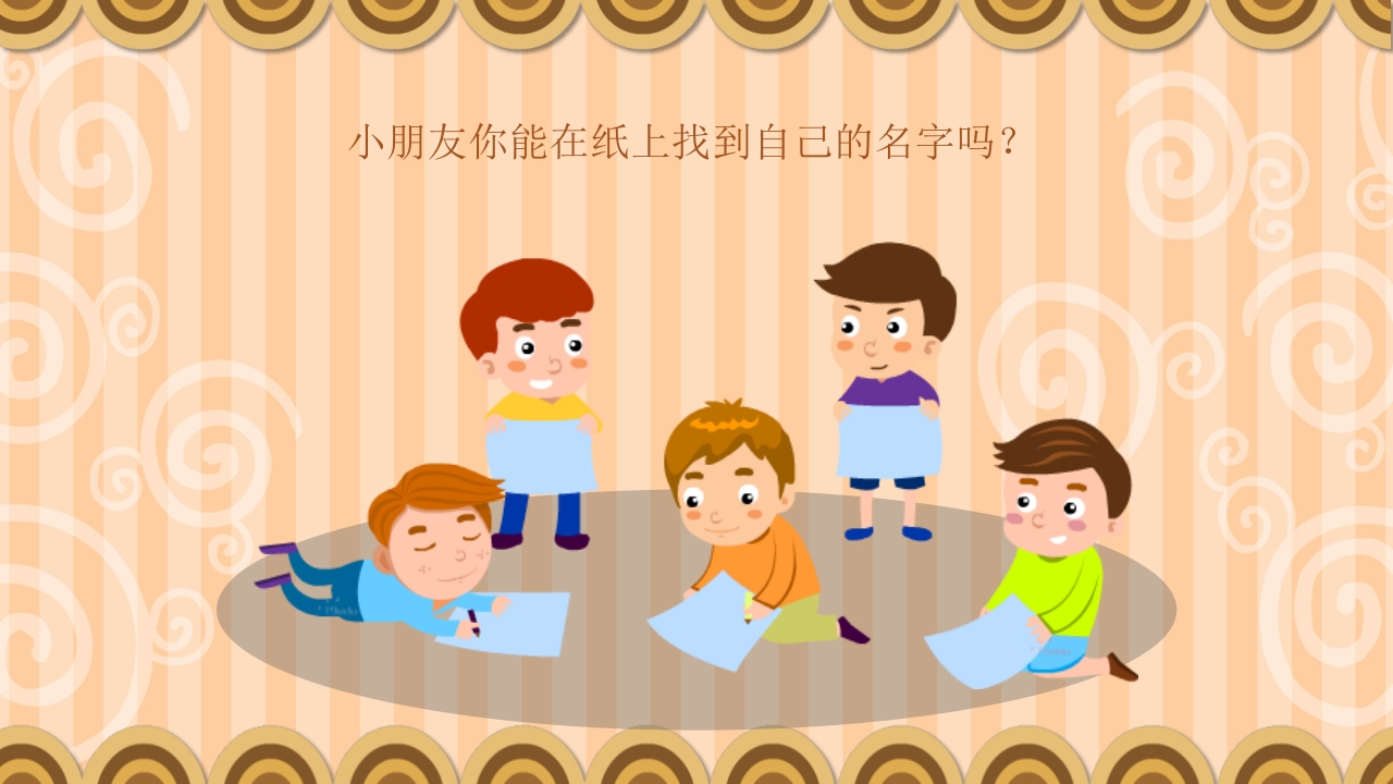 《百家姓》幼儿园小班科学活动主题PPT课件9