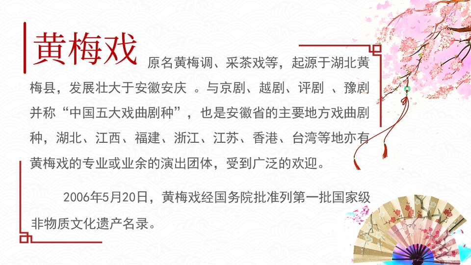 黄梅戏PPT课件2