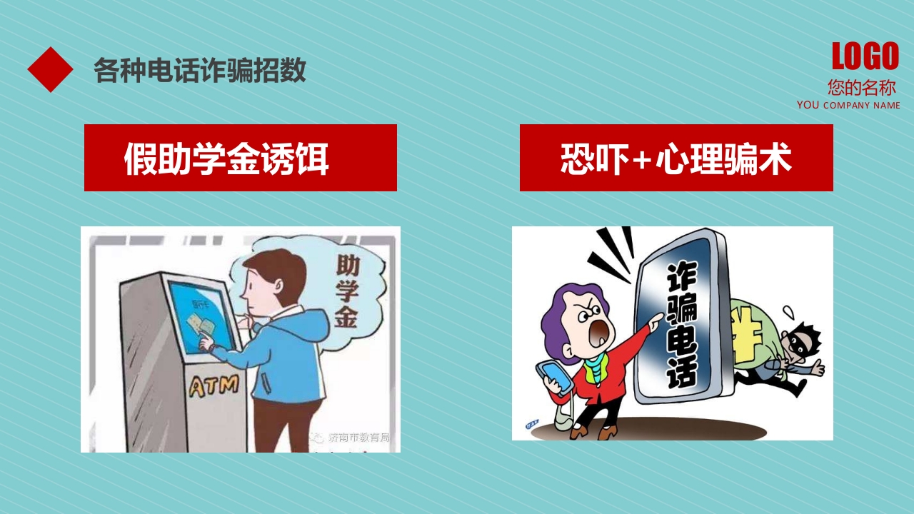 预防诈骗防骗指南讲座教育培训PPT课件10