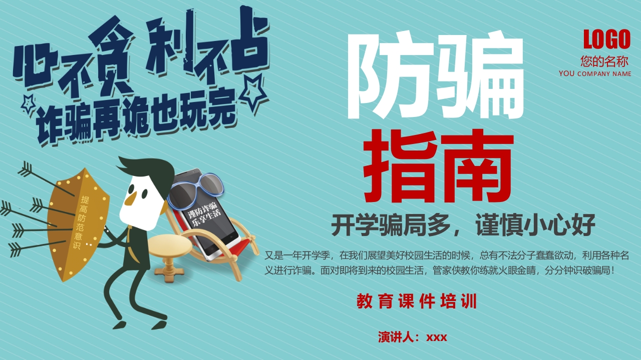 预防诈骗防骗指南讲座教育培训PPT课件1