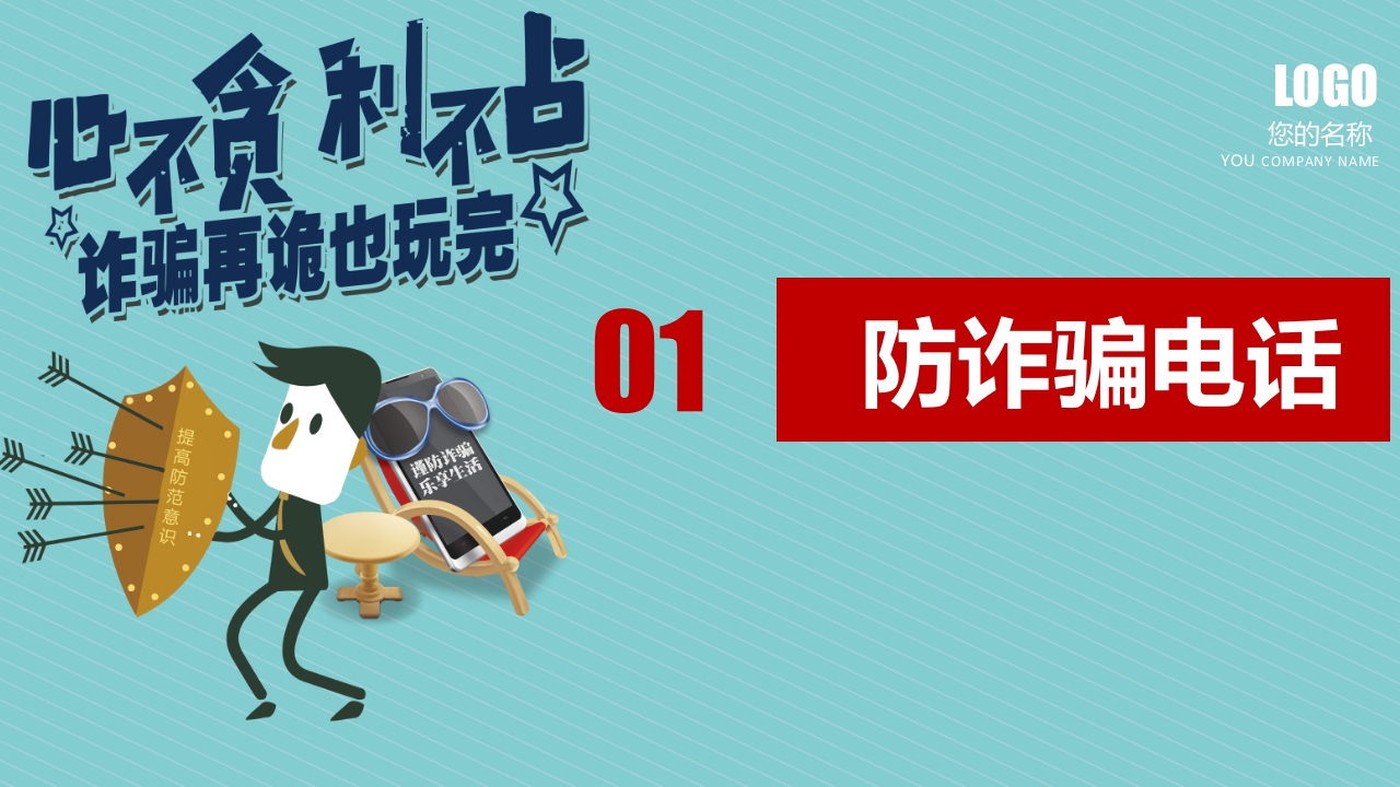 预防诈骗防骗指南讲座教育培训PPT课件3