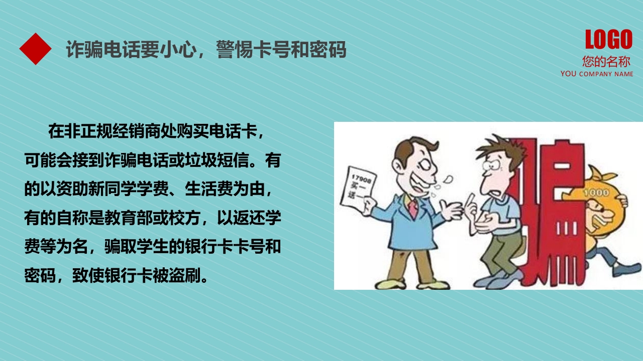 预防诈骗防骗指南讲座教育培训PPT课件4