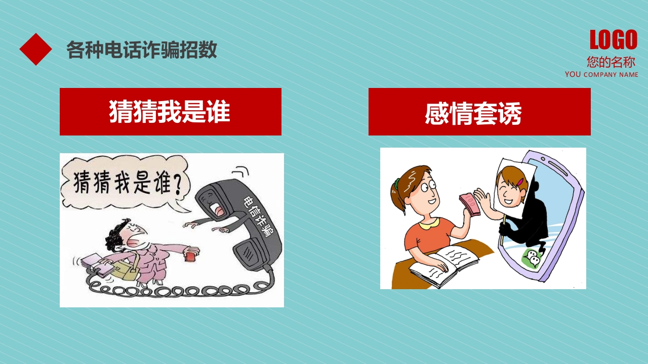 预防诈骗防骗指南讲座教育培训PPT课件6