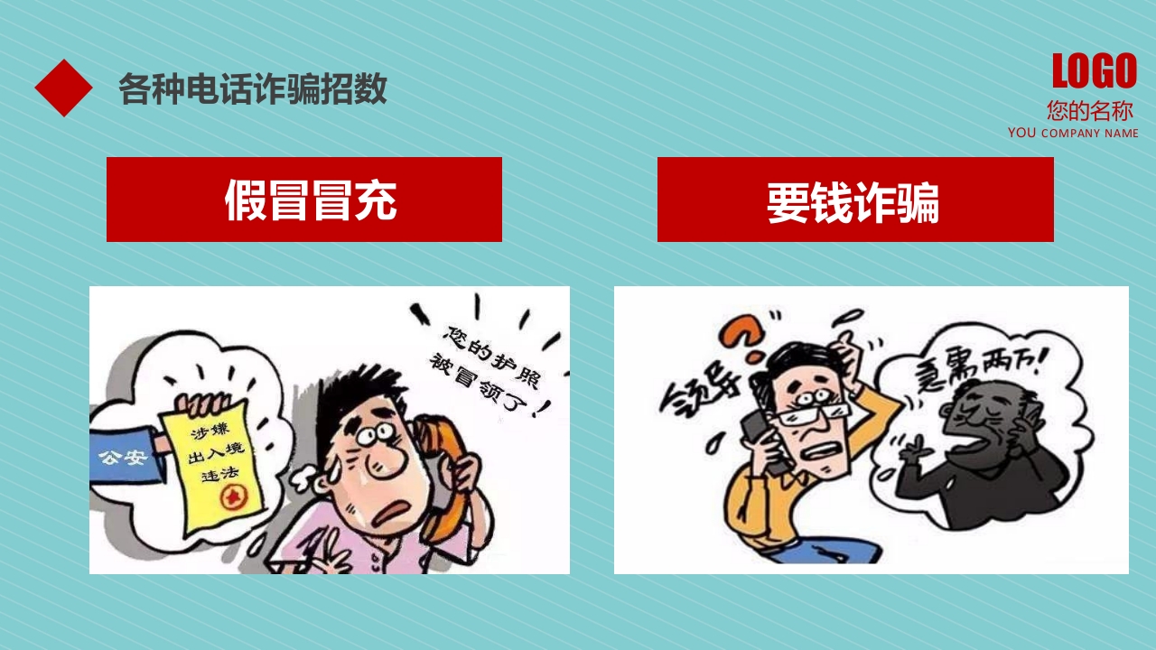 预防诈骗防骗指南讲座教育培训PPT课件7