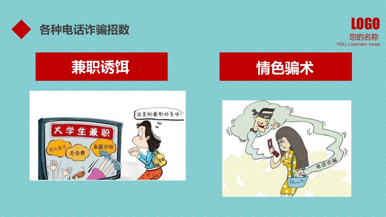 预防诈骗防骗指南讲座教育培训PPT课件8