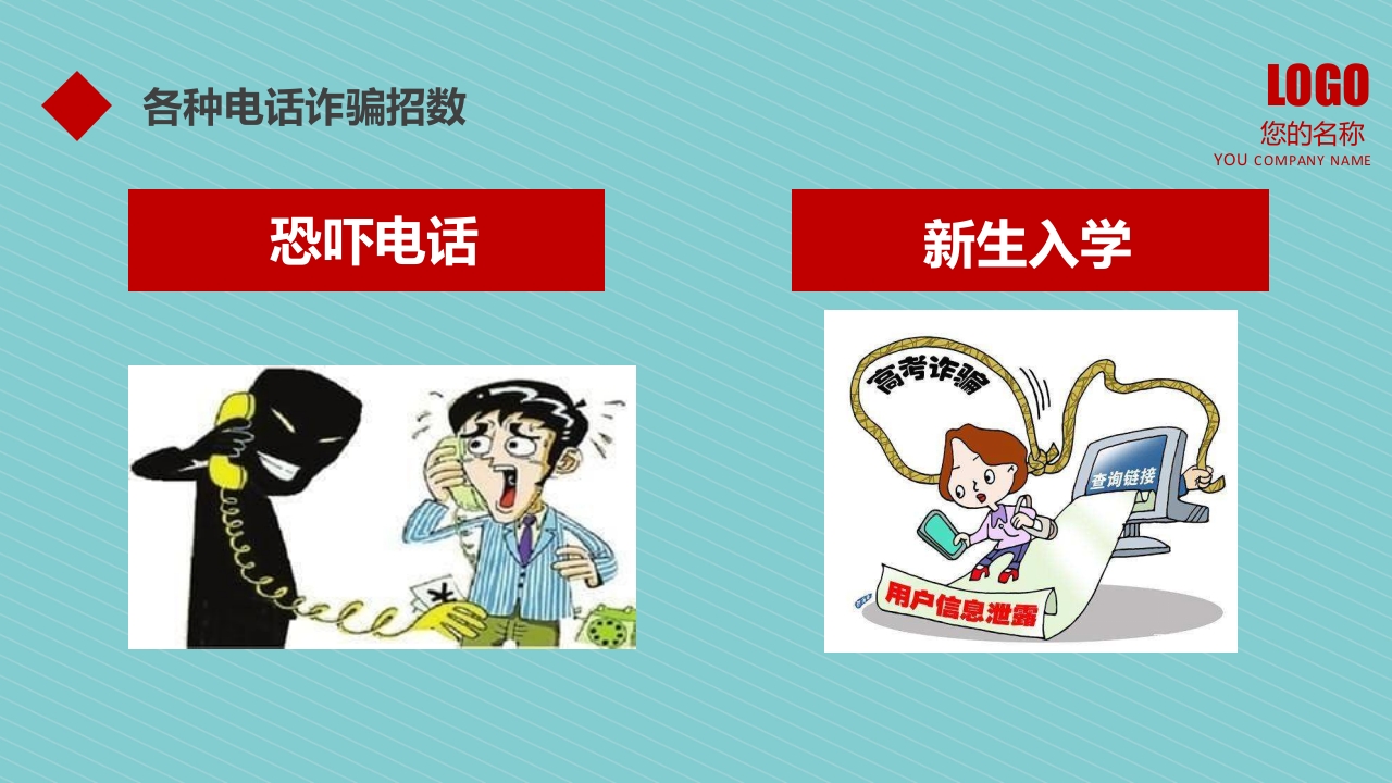 预防诈骗防骗指南讲座教育培训PPT课件9