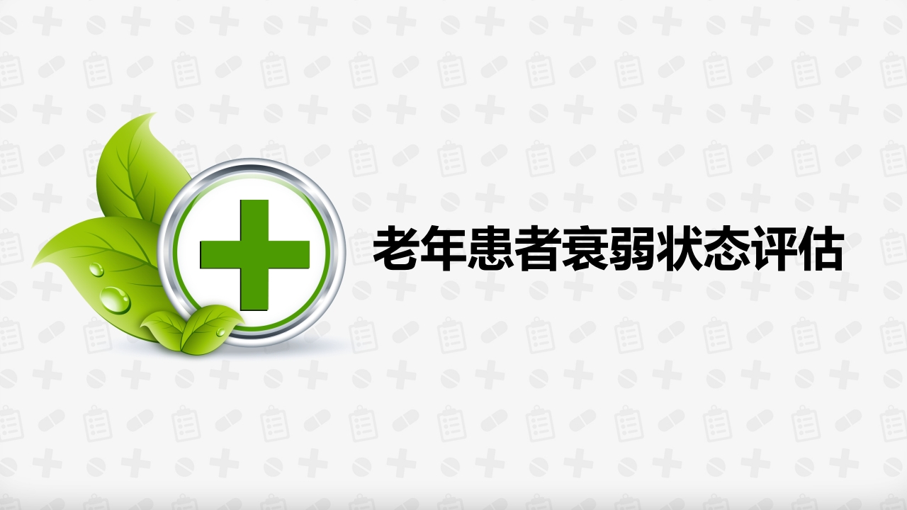 老年患者衰弱状态评估ppt课件1