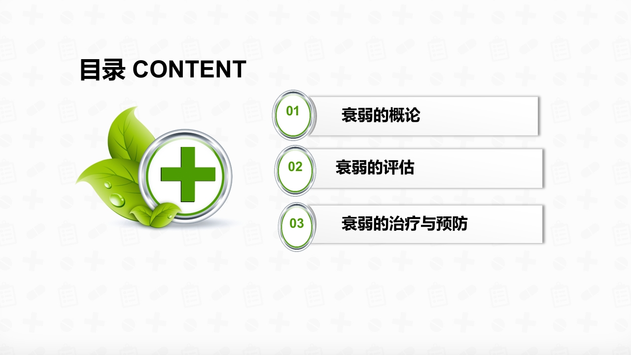 老年患者衰弱状态评估ppt课件2