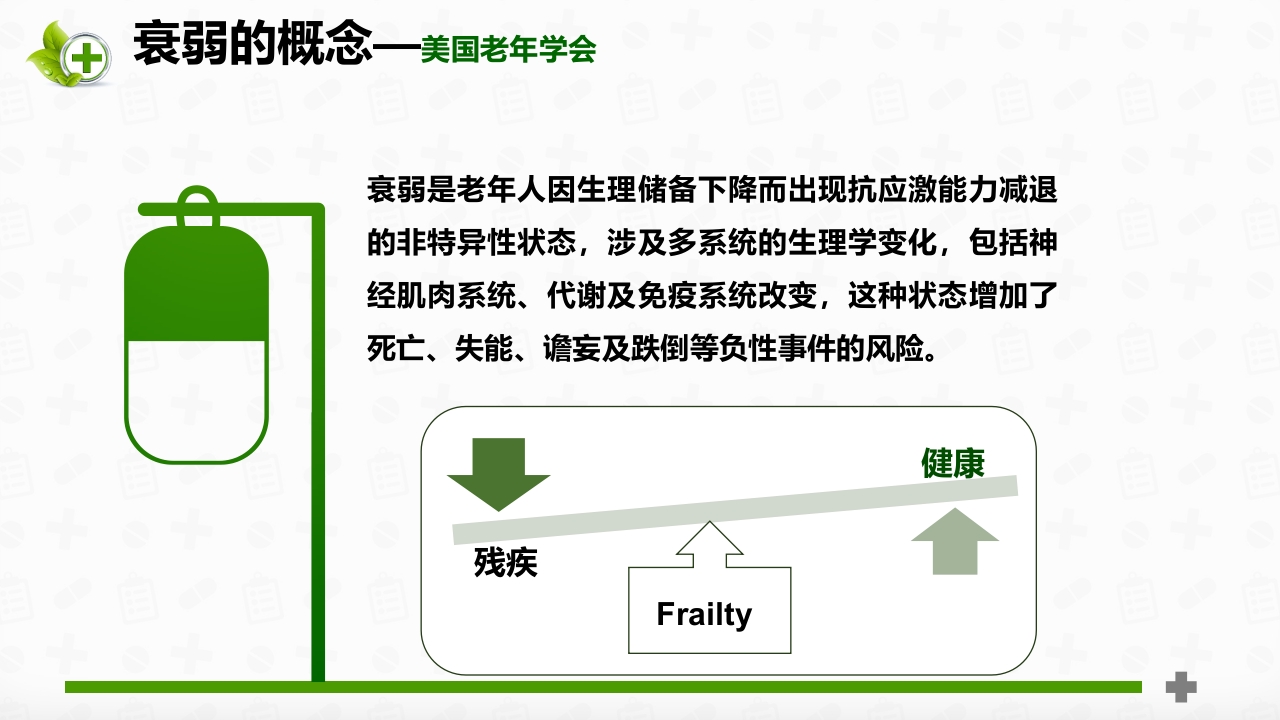 老年患者衰弱状态评估ppt课件5