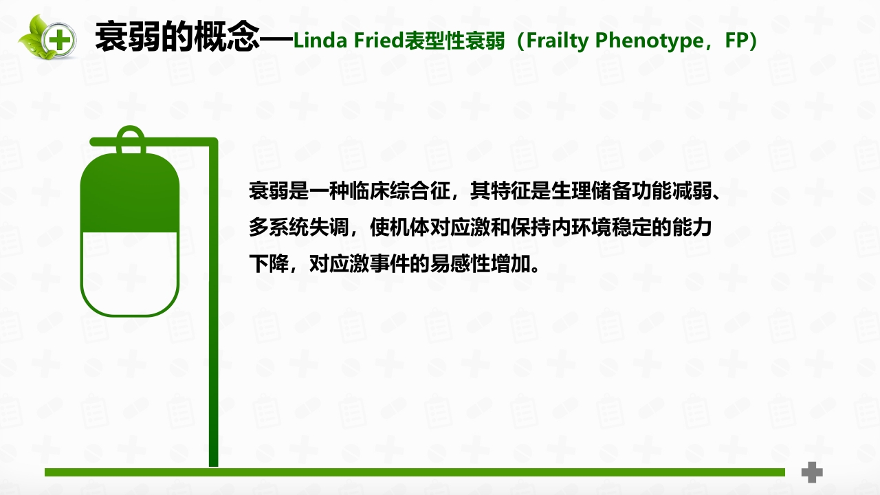 老年患者衰弱状态评估ppt课件6