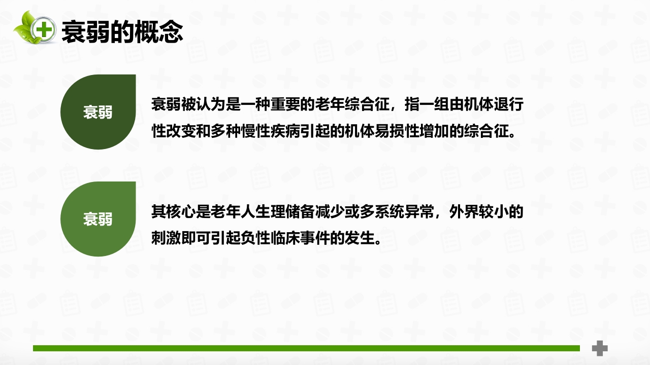 老年患者衰弱状态评估ppt课件9