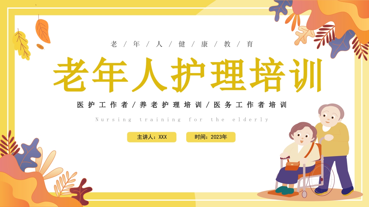 老年人护理健康教育培训ppt课件1