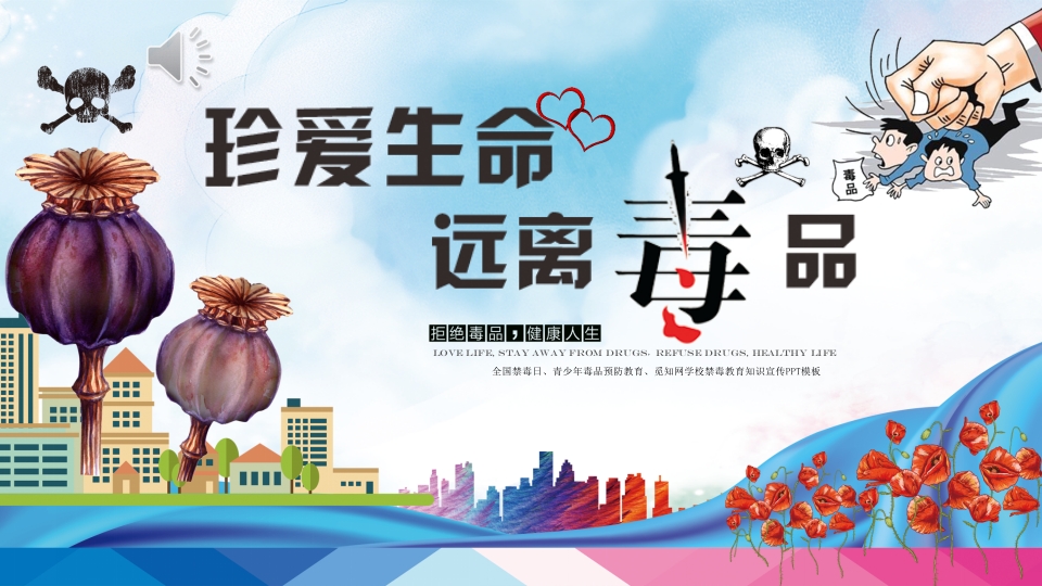 禁毒学校青少年预防远离毒品教育PPT课件1