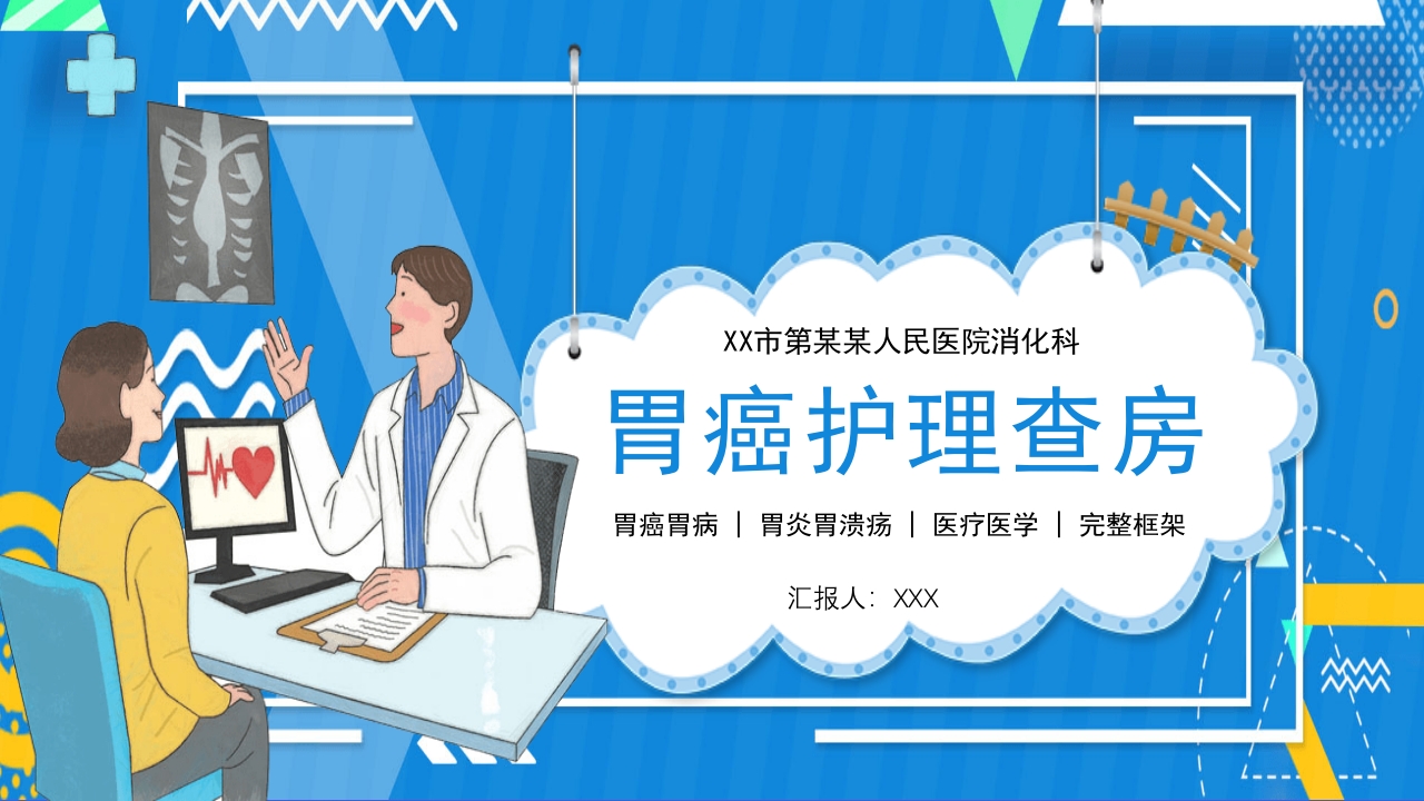 胃癌护理查房PPT课件1