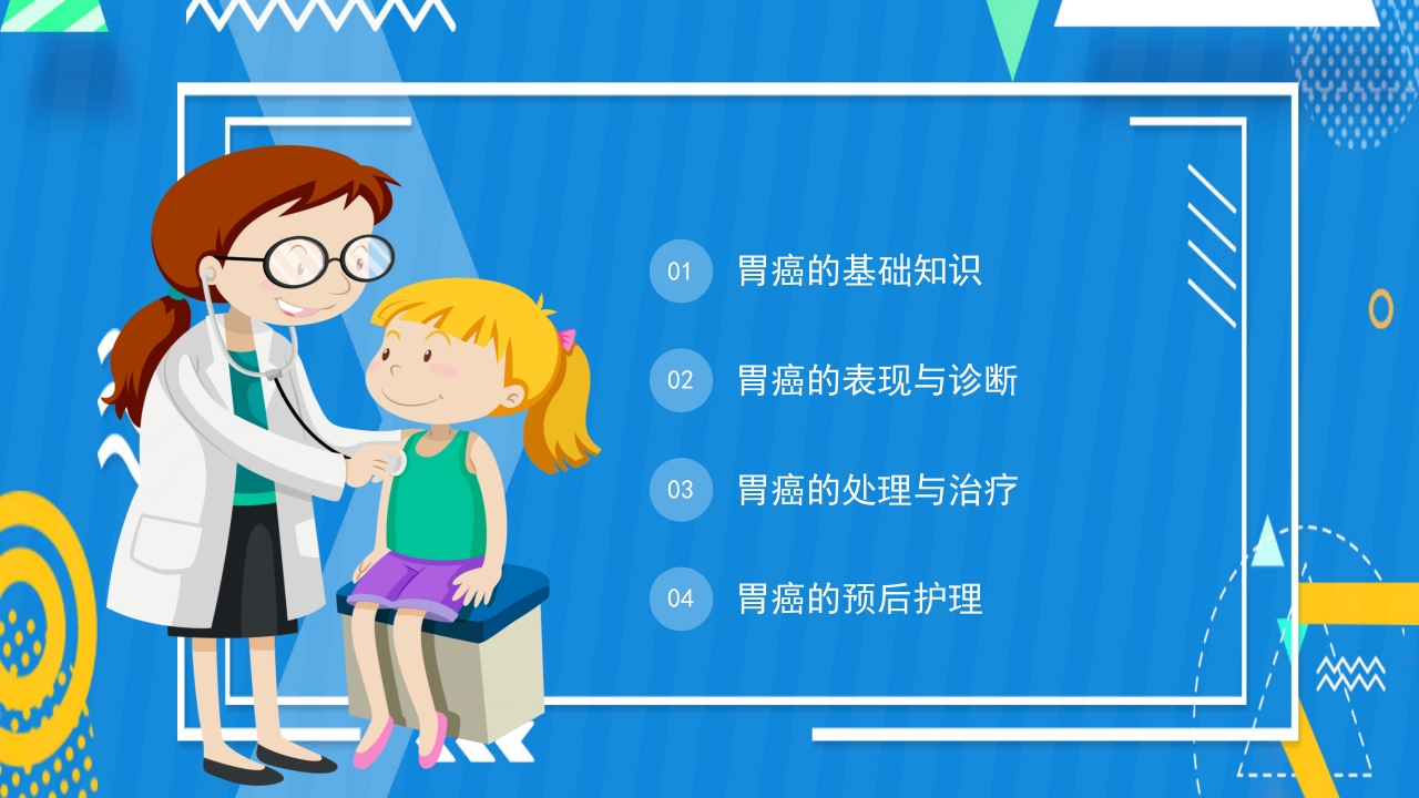 胃癌护理查房PPT课件2