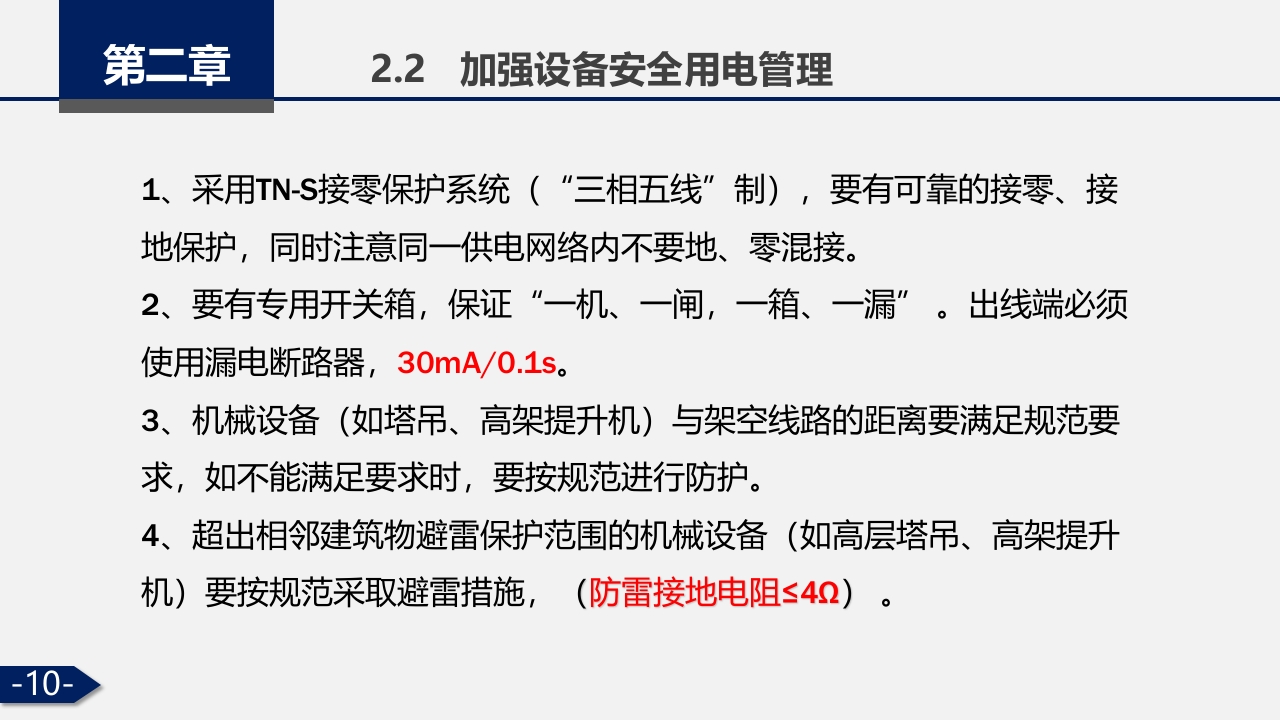 建筑施工大型机械设备安全管理PPT课件10