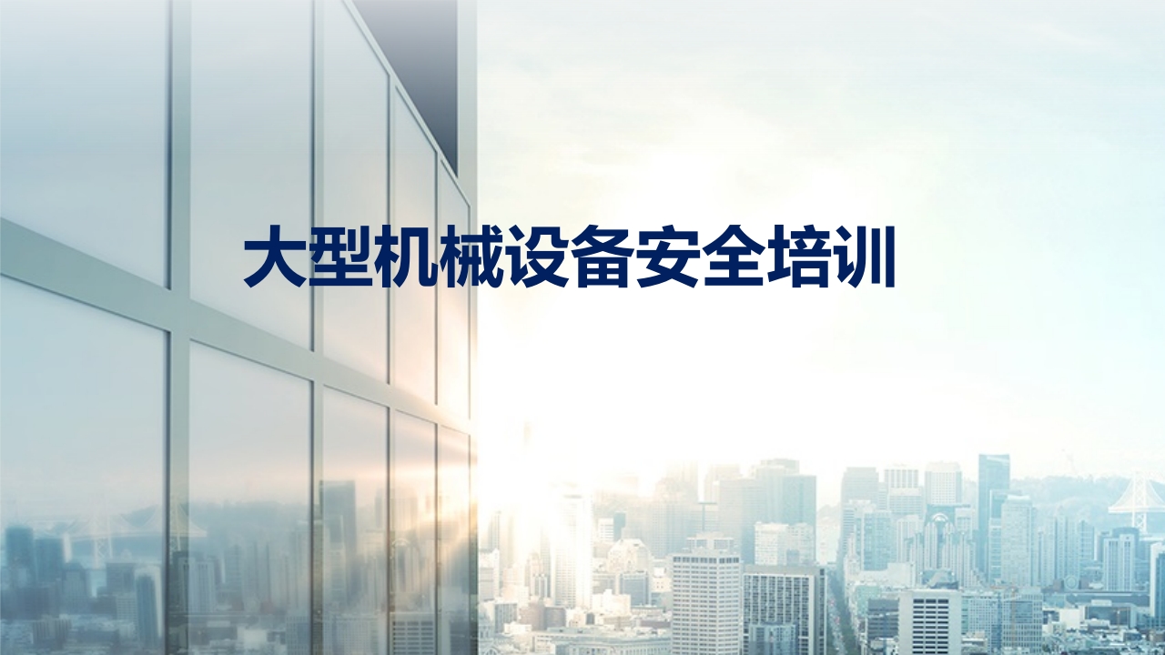 建筑施工大型机械设备安全管理PPT课件1