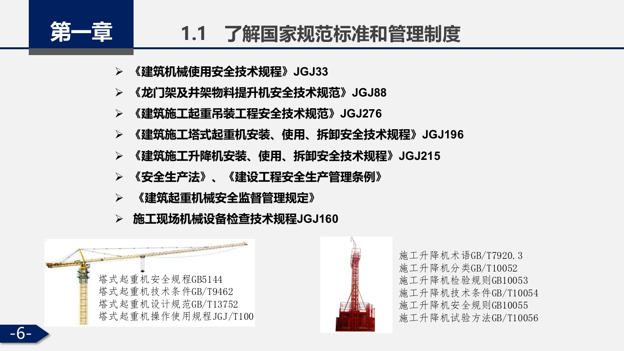 建筑施工大型机械设备安全管理PPT课件6