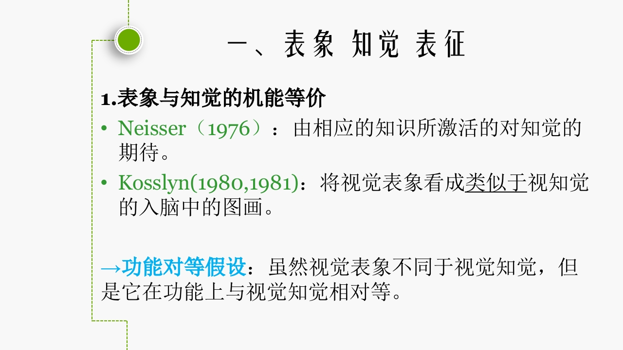认知心理学(表象)ppt课件4