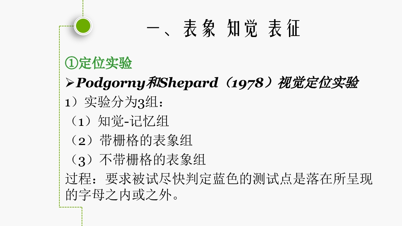 认知心理学(表象)ppt课件6