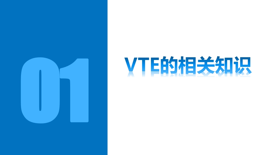 VTE的预防和护理措施ppt课件3
