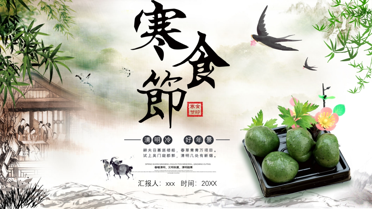 春季清明寒食节PPT课件1