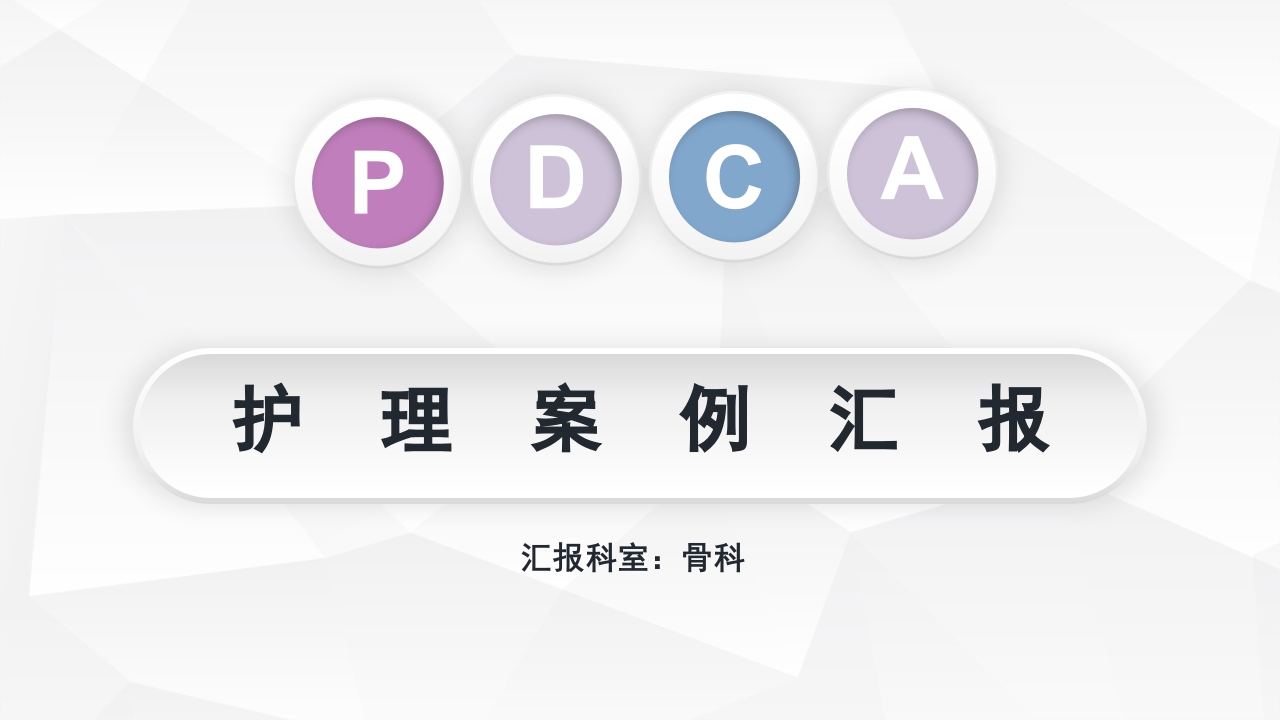 骨科PDCAppt课件1