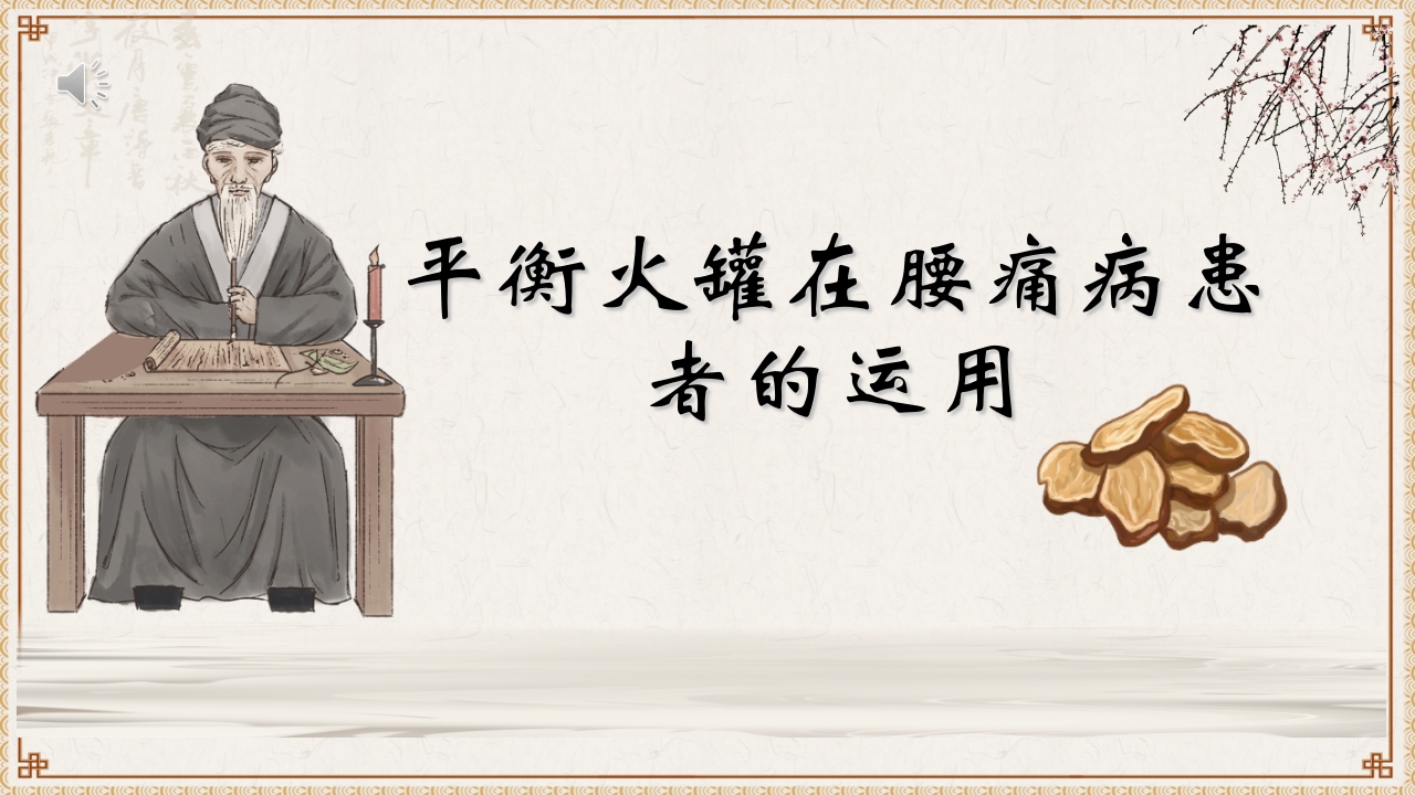 平衡火罐在腰痛病患者的运用ppt课件1