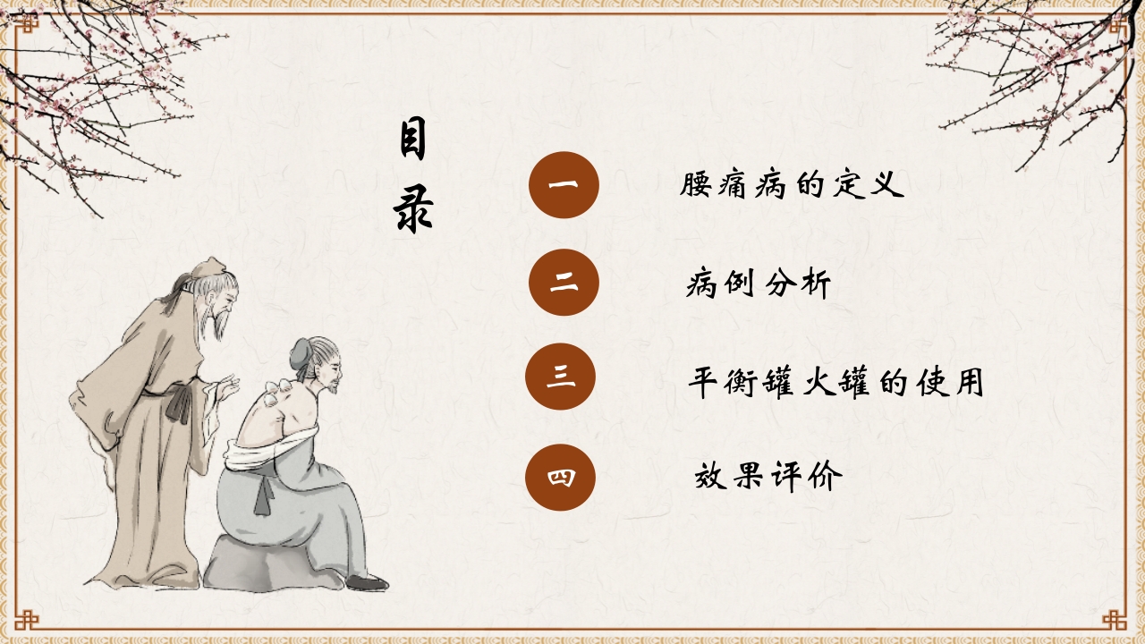 平衡火罐在腰痛病患者的运用ppt课件2