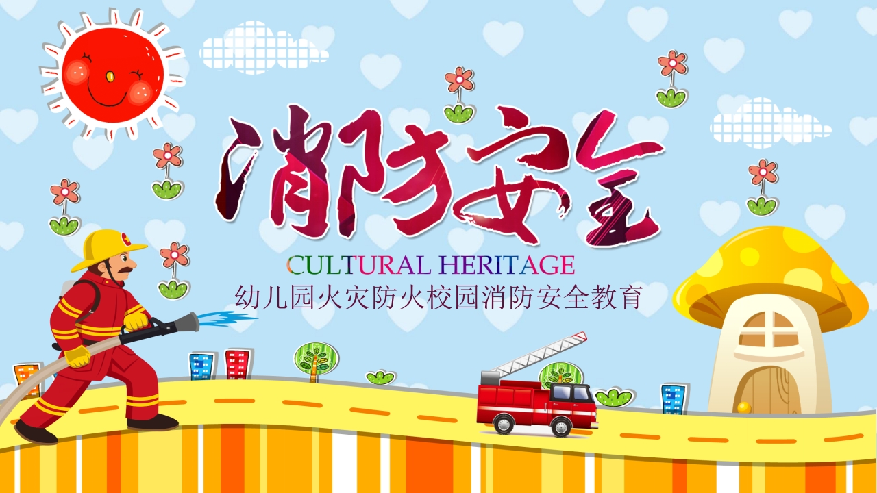 幼儿园火灾防火校园消防安全教育PPT课件1