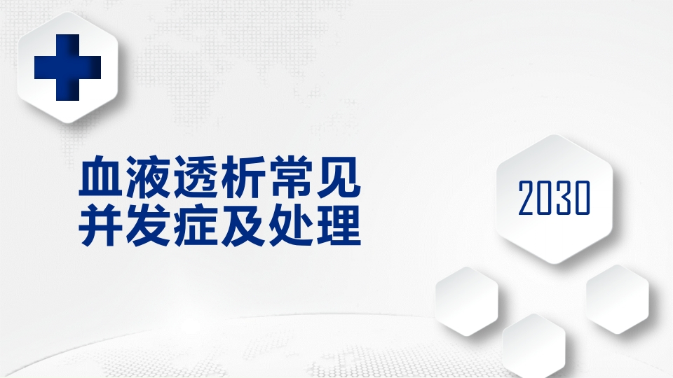 血液透析常见并发症的护理ppt课件1