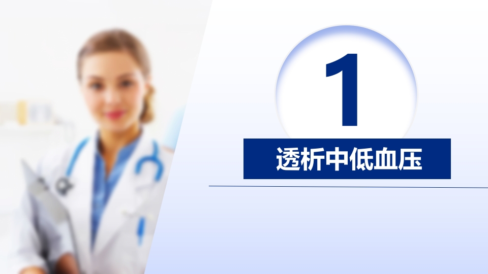 血液透析常见并发症的护理ppt课件4