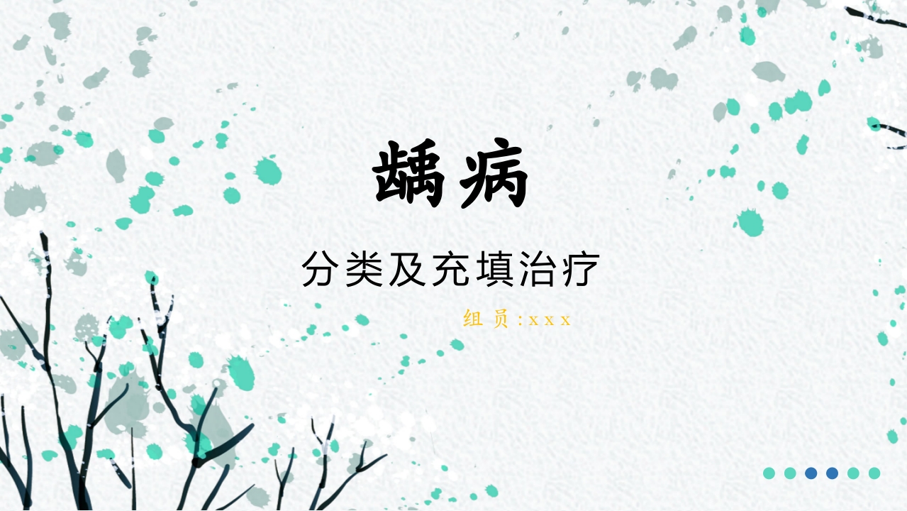 龋病的分类及充填治疗ppt课件1