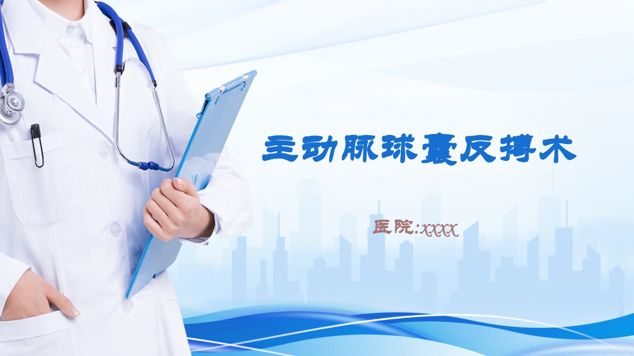 主动脉球囊反搏术(IABP)监测及护理ppt课件1