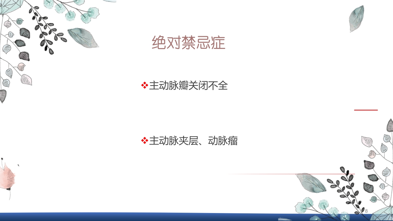 主动脉球囊反搏术(IABP)监测及护理ppt课件8