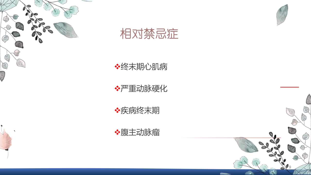 主动脉球囊反搏术(IABP)监测及护理ppt课件9