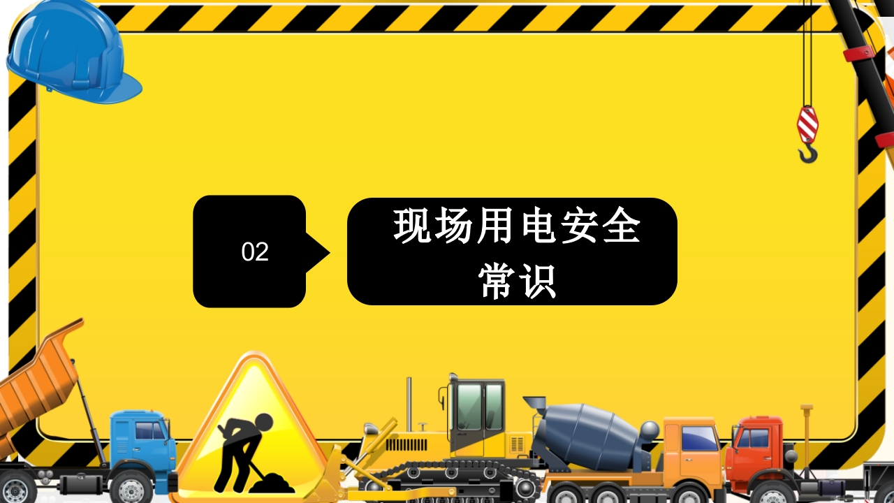 建筑施工施工现场安全培训PPT课件10