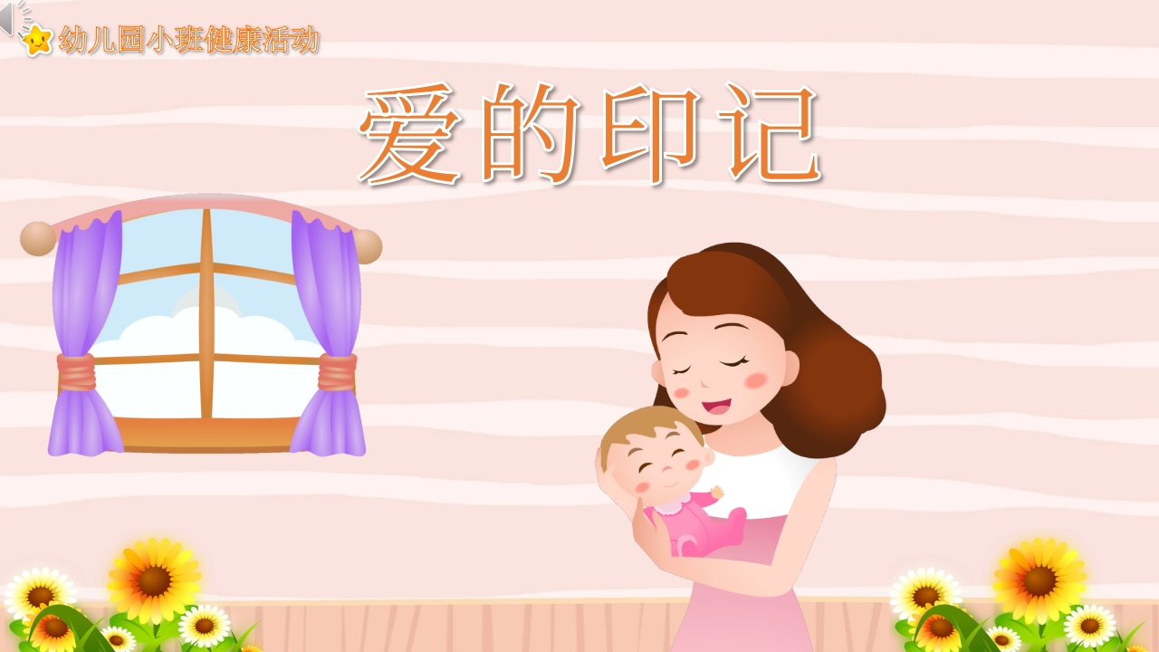 《爱的印记》幼儿园小班健康活动主题PPT课件-压缩1