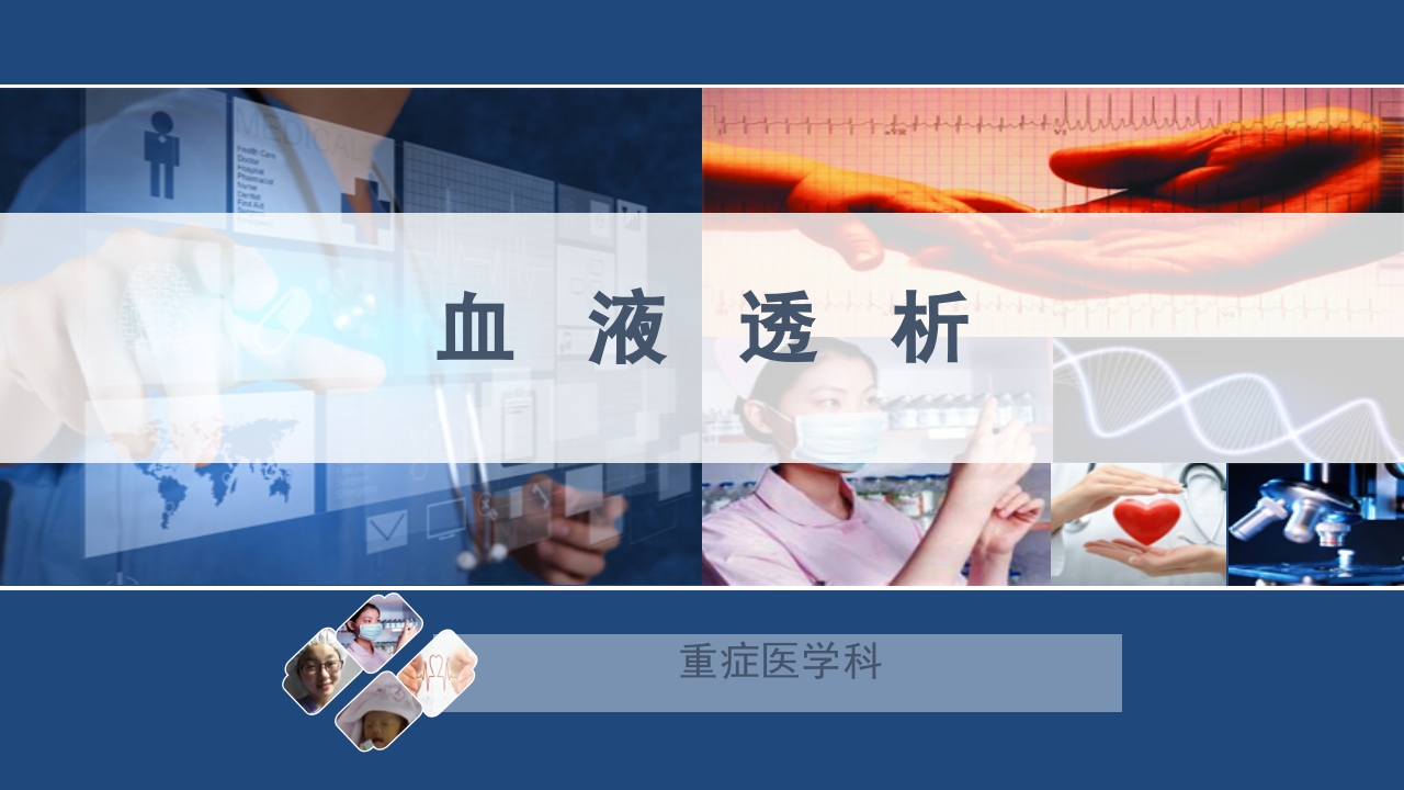 血液透析原理ppt课件1