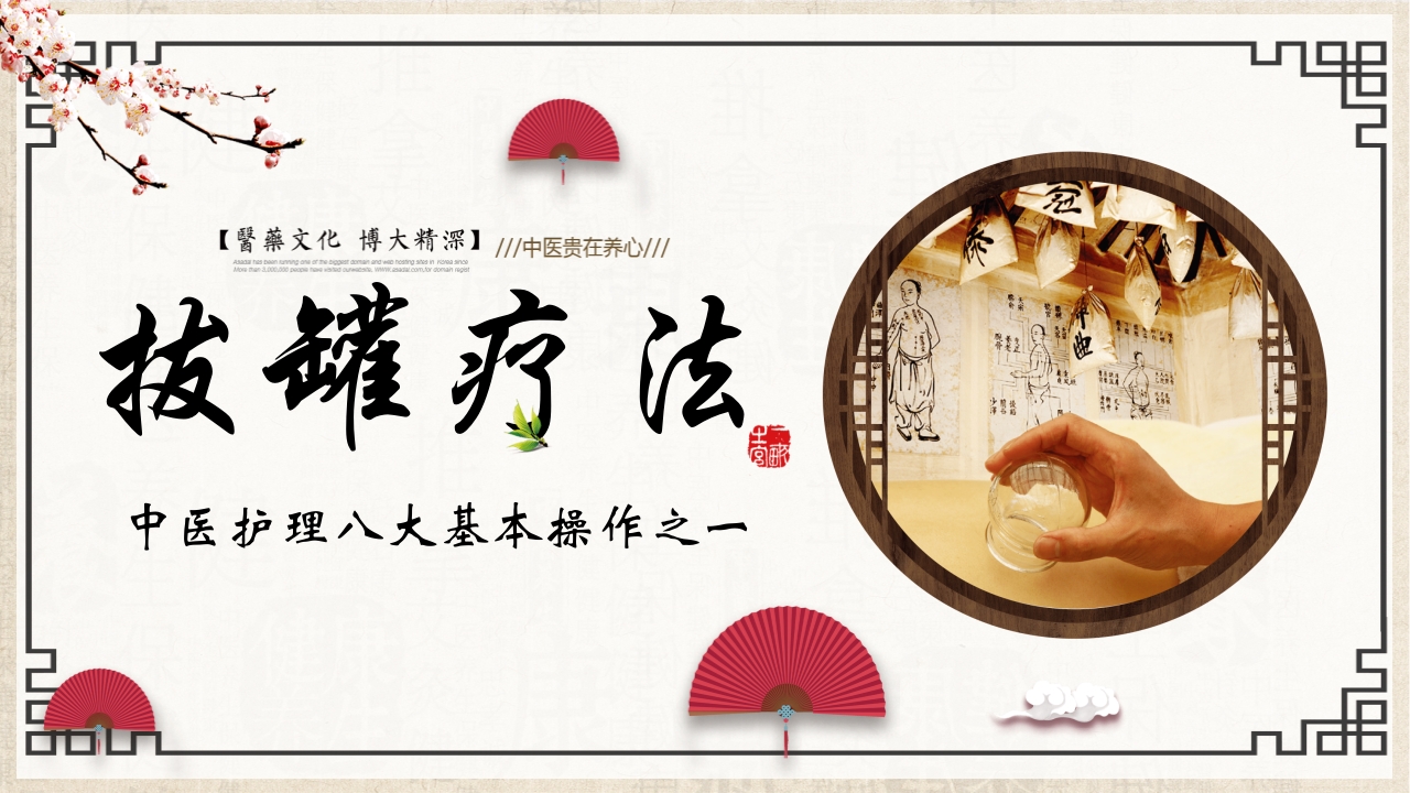 中医护理八大基本操作之一拔罐疗法PPT课件1