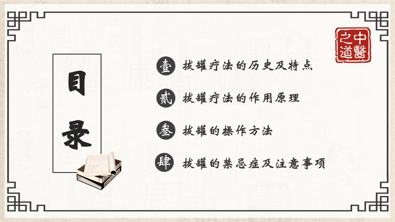 中医护理八大基本操作之一拔罐疗法PPT课件2